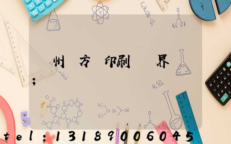 廣州東方紅印刷廠歷界廠長