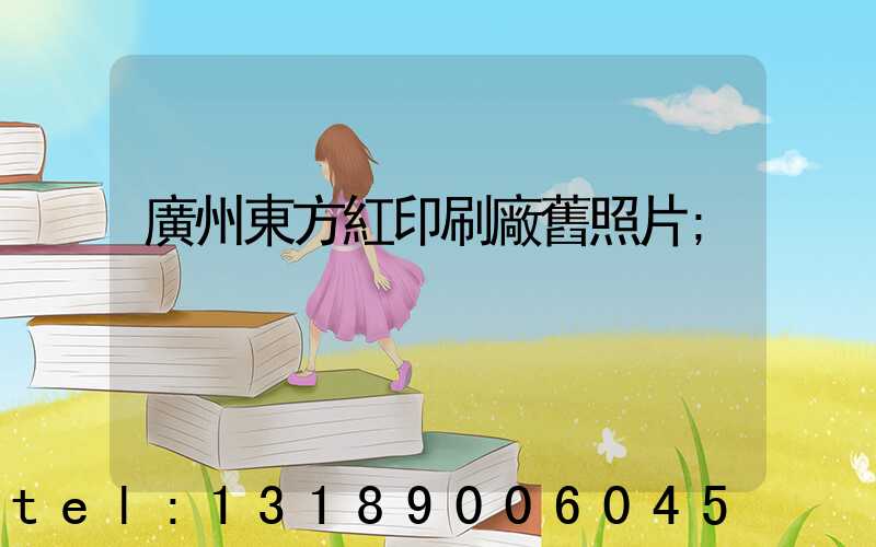 廣州東方紅印刷廠舊照片
