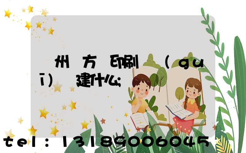 廣州東方紅印刷廠規(guī)劃建什么