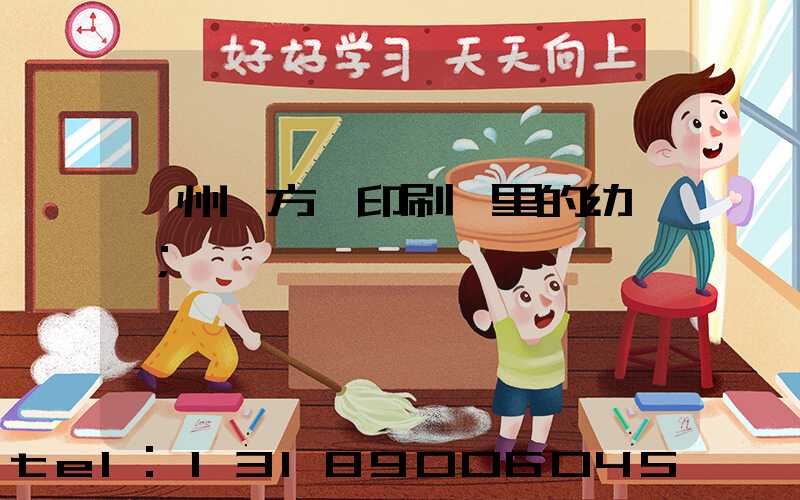 廣州東方紅印刷廠里的幼兒園
