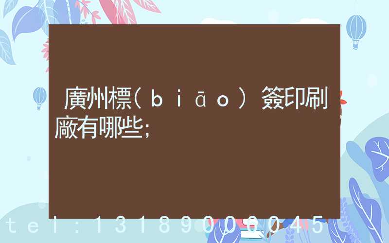 廣州標(biāo)簽印刷廠有哪些