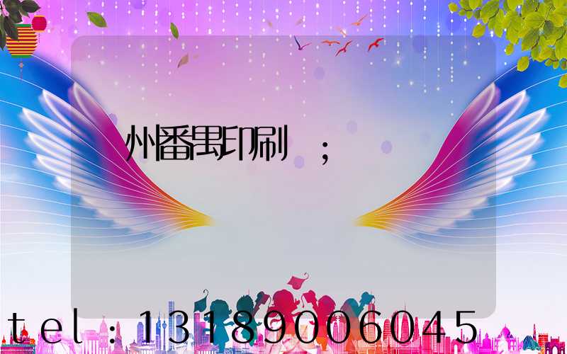 廣州番禺印刷廠