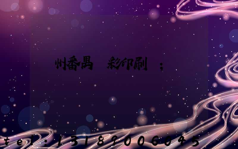 廣州番禺藝彩印刷廠