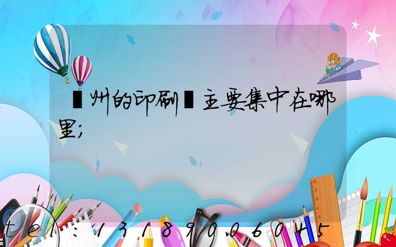 廣州的印刷廠主要集中在哪里