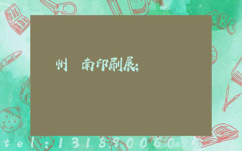 廣州華南印刷展