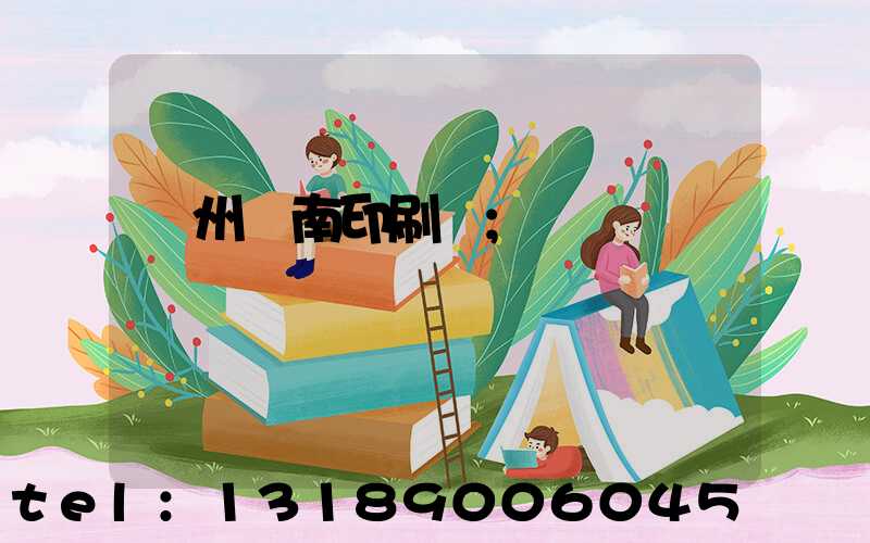 廣州華南印刷廠