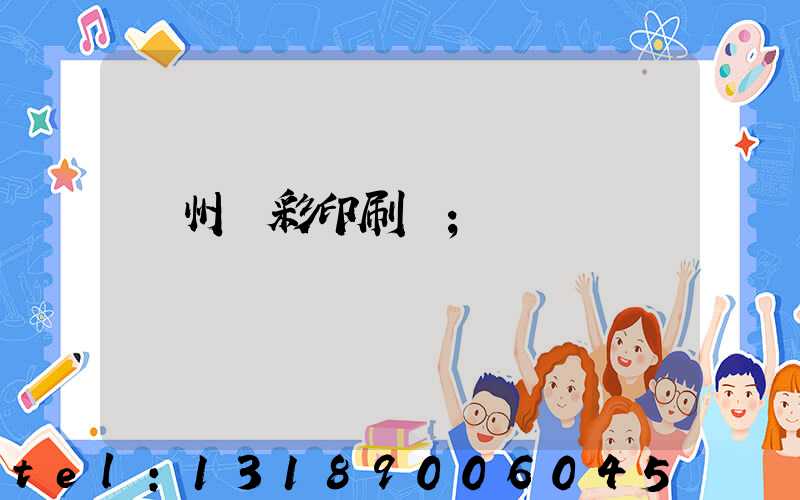 廣州藝彩印刷廠