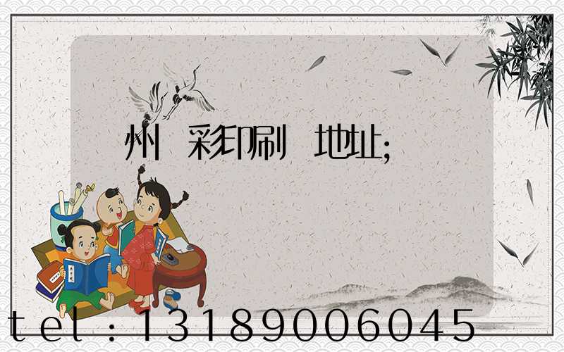 廣州藝彩印刷廠地址