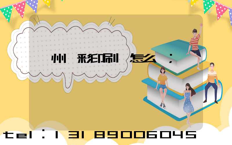廣州藝彩印刷廠怎么樣