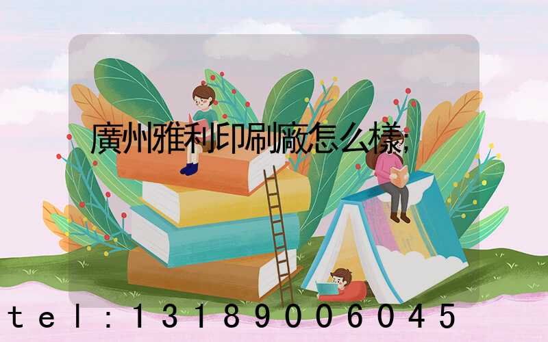 廣州雅利印刷廠怎么樣