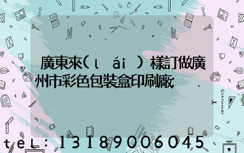 廣東來(lái)樣訂做廣州市彩色包裝盒印刷廠