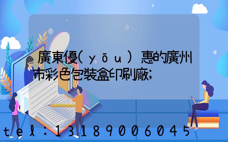 廣東優(yōu)惠的廣州市彩色包裝盒印刷廠