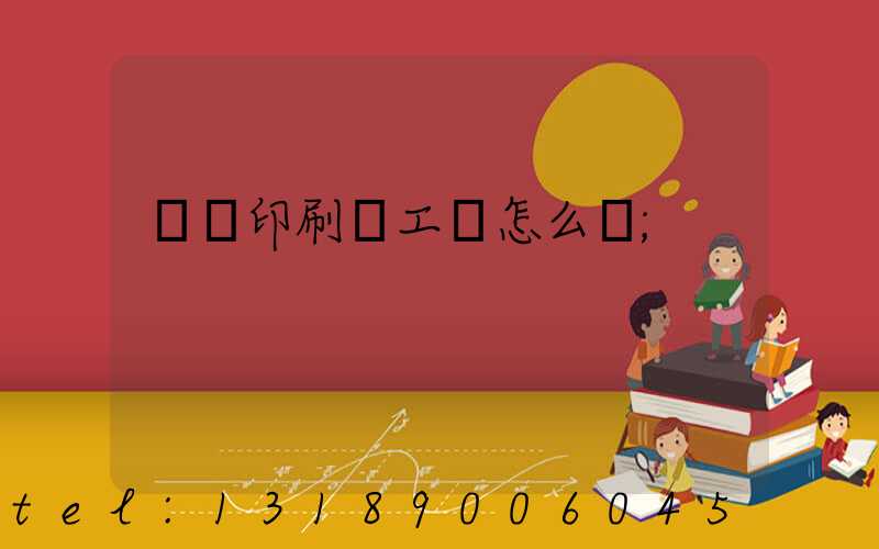 廣東印刷廠工資怎么樣