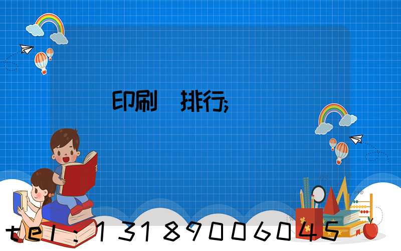 廣東印刷廠排行