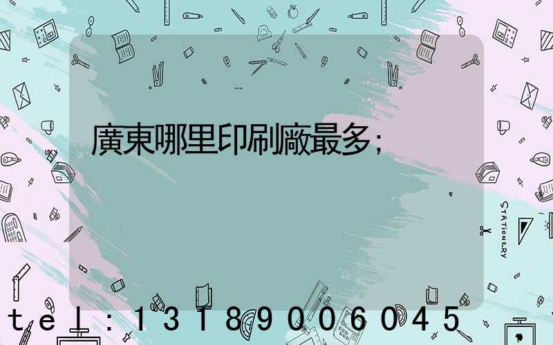 廣東哪里印刷廠最多