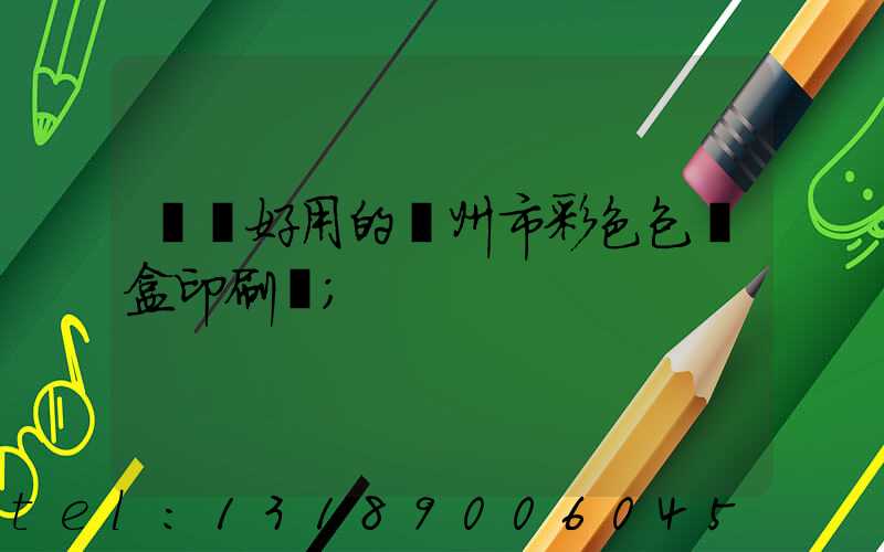 廣東好用的廣州市彩色包裝盒印刷廠