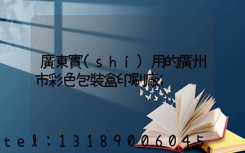 廣東實(shí)用的廣州市彩色包裝盒印刷廠