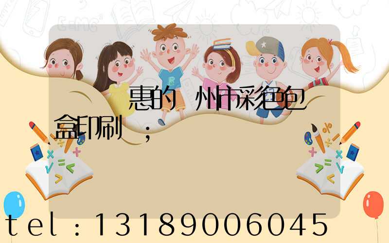 廣東實惠的廣州市彩色包裝盒印刷廠