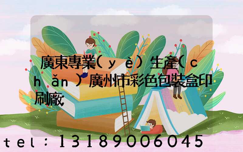 廣東專業(yè)生產(chǎn)廣州市彩色包裝盒印刷廠