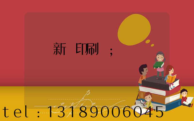 廣東新華印刷廠