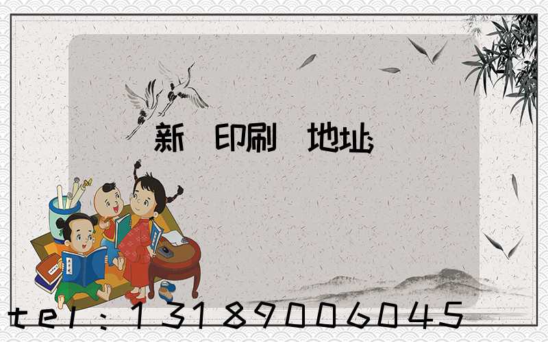 廣東新華印刷廠地址