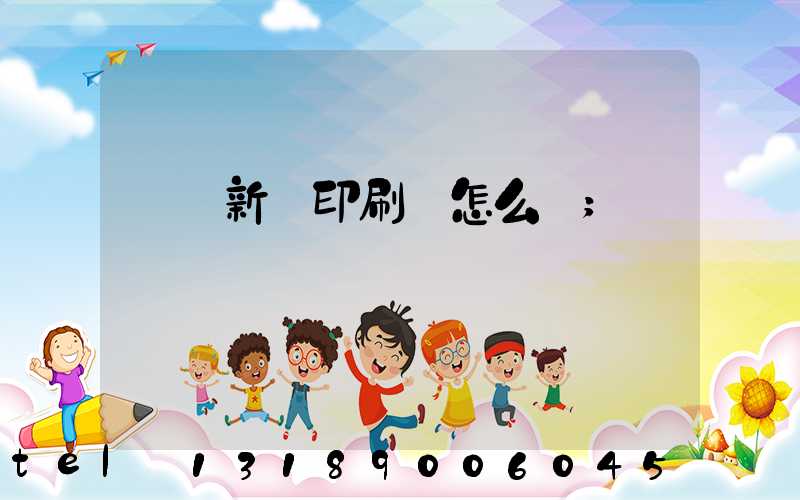 廣東新華印刷廠怎么樣