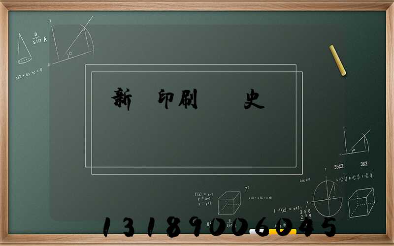 廣東新華印刷廠歷史