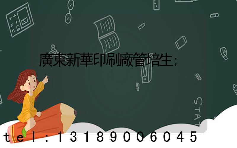 廣東新華印刷廠管培生