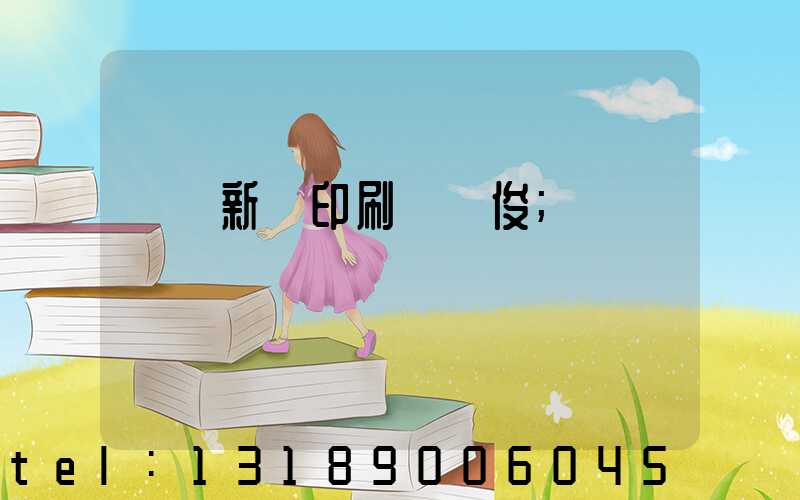 廣東新華印刷廠黃俊