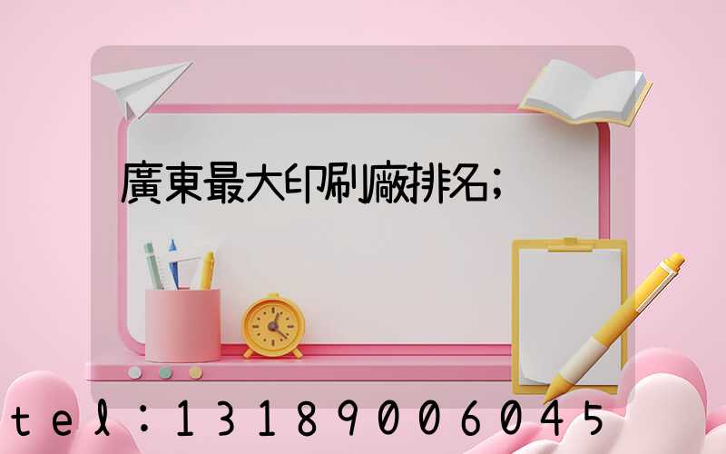 廣東最大印刷廠排名