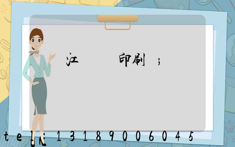 廣東江門興藝印刷廠