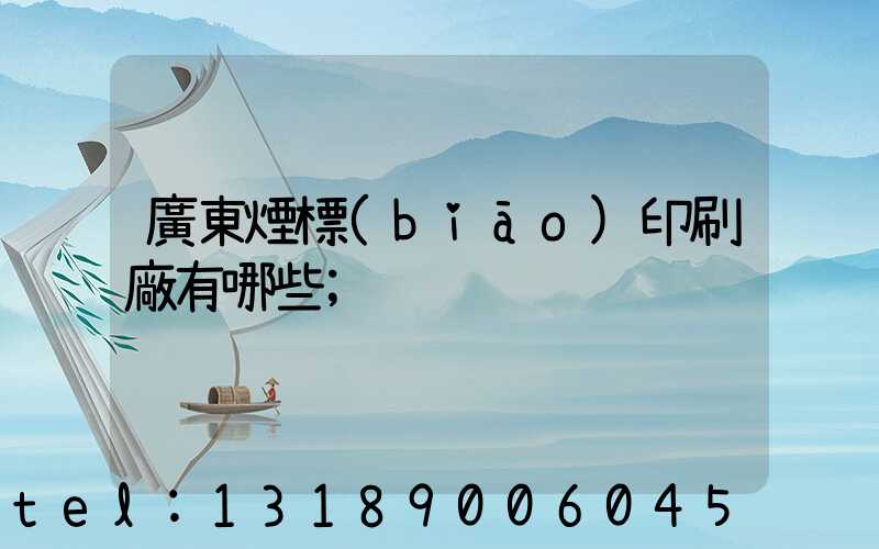 廣東煙標(biāo)印刷廠有哪些