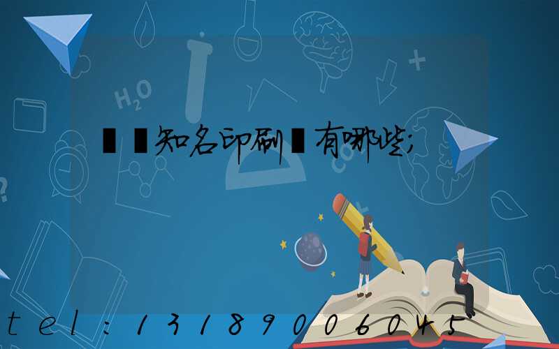 廣東知名印刷廠有哪些