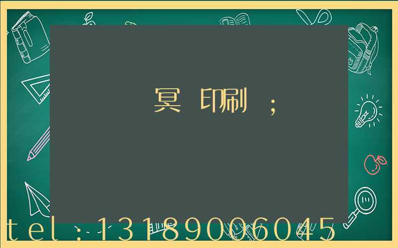 廣東興寧冥幣印刷廠