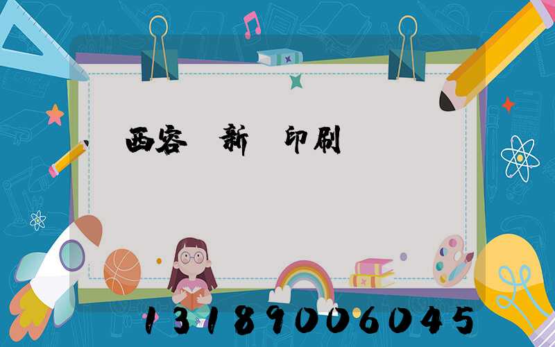 廣西容縣新藝印刷廠