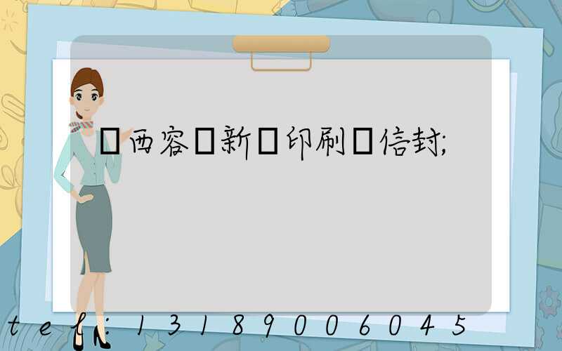 廣西容縣新藝印刷廠信封