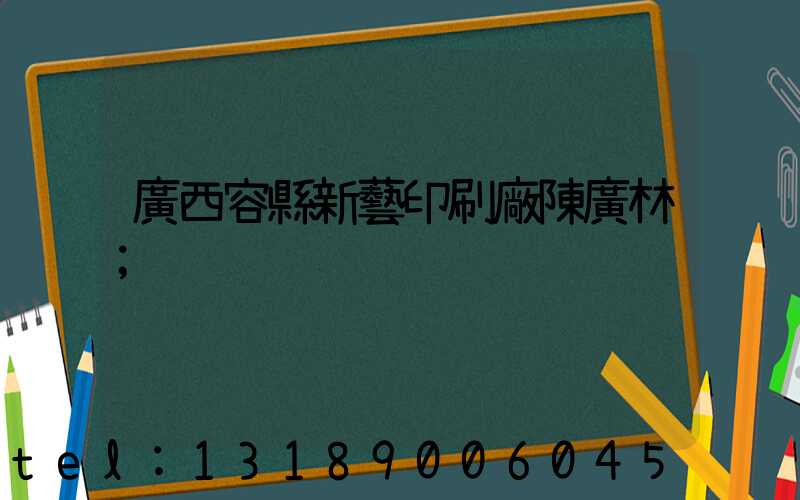 廣西容縣新藝印刷廠陳廣林