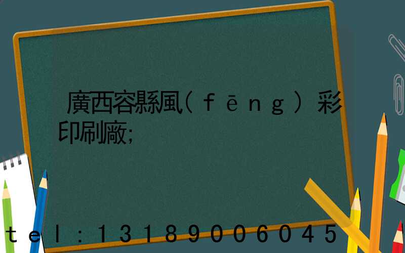 廣西容縣風(fēng)彩印刷廠