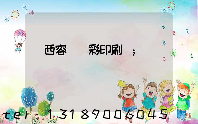 廣西容縣風彩印刷廠
