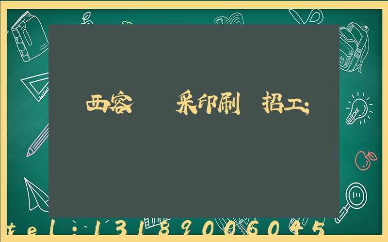 廣西容縣風采印刷廠招工