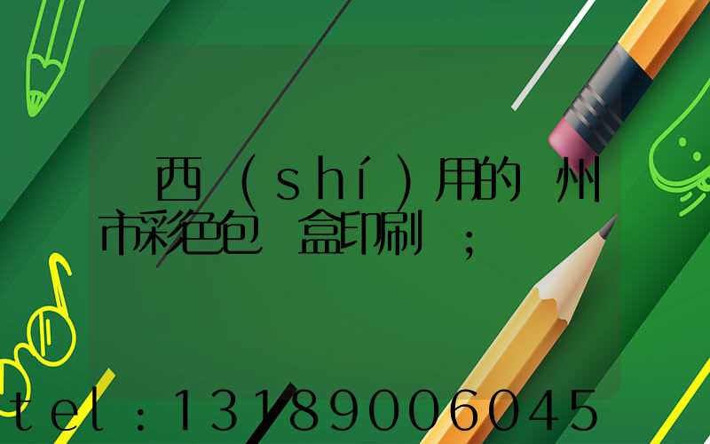 廣西實(shí)用的廣州市彩色包裝盒印刷廠