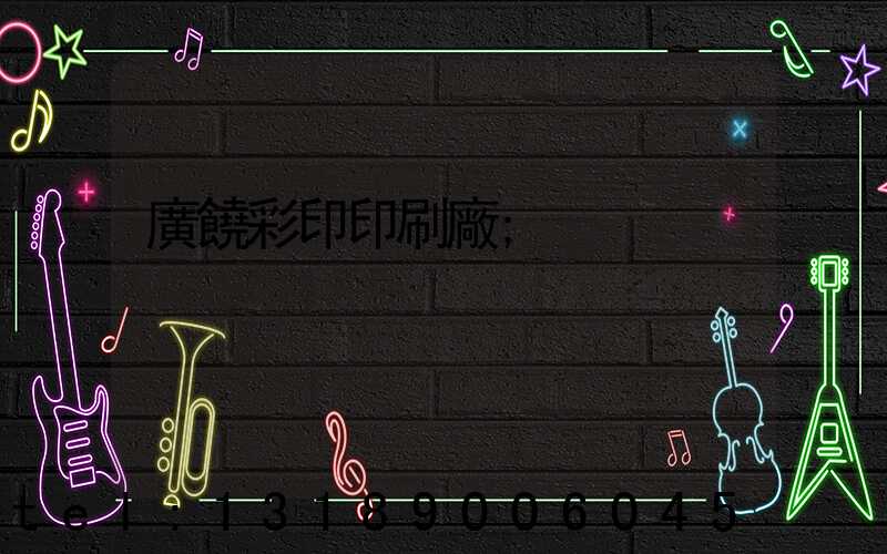 廣饒彩印印刷廠