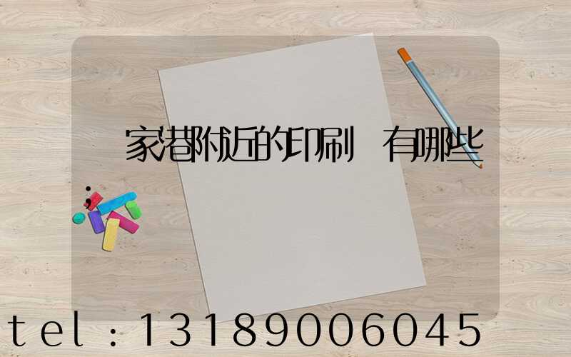 張家港附近的印刷廠有哪些