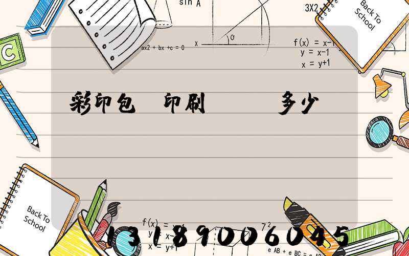 彩印包裝印刷廠投資多少