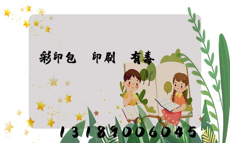 彩印包裝印刷廠有毒嗎