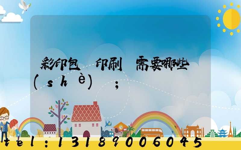 彩印包裝印刷廠需要哪些設(shè)備