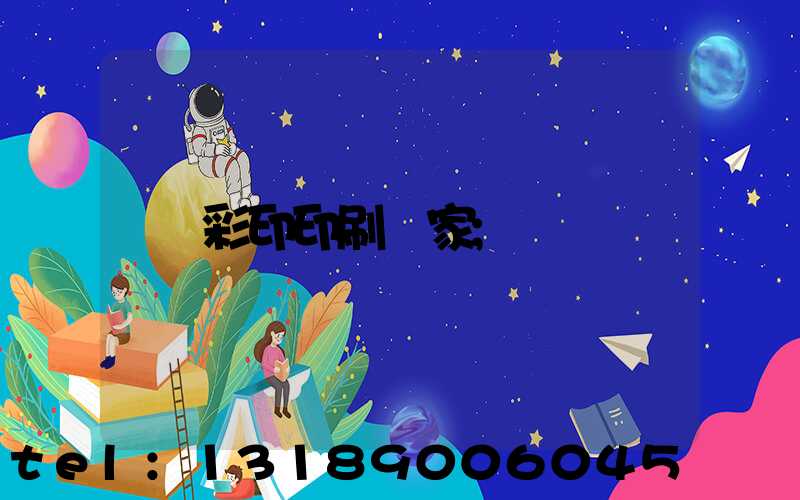 彩印印刷廠家
