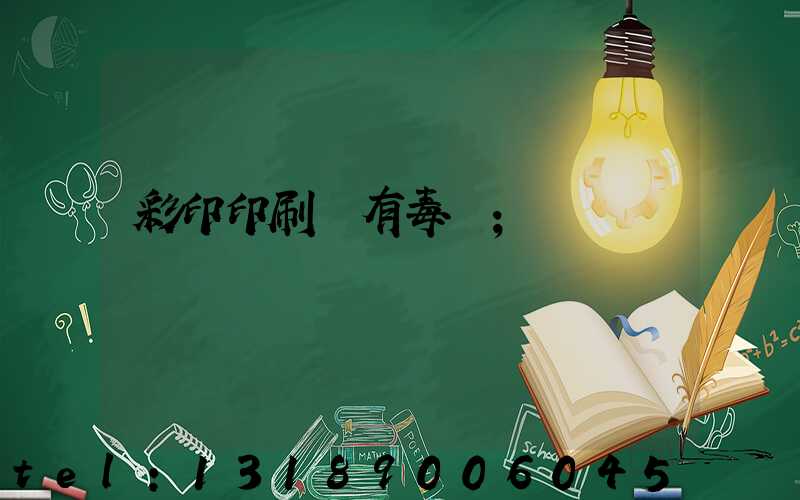 彩印印刷廠有毒嗎