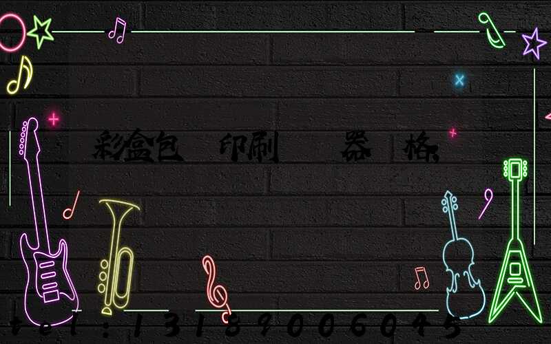 彩盒包裝印刷廠機器價格