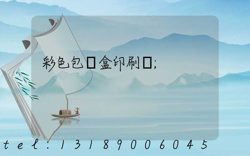 彩色包裝盒印刷廠